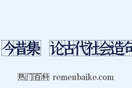 今昔集·论古代社会造句是什么意思的图片